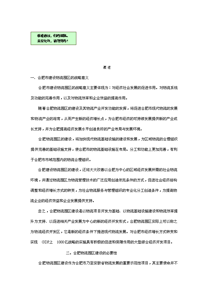 （終稿）合肥現代物流園區評估分析報告.doc（最終版）